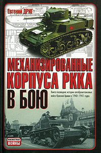 Evgenij_Drig__Mehkorpusa_RKKA.jpg, 30.93 КБ, 200 x 302