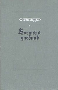 F_Galder__Voennyj_dnevnik.jpg, 16.28 КБ, 200 x 311