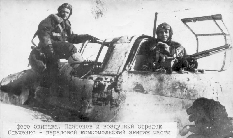 Экипаж штурмовика Ил-2 826-го ШАП: Платонов и воздушный стрелок Ольченко
