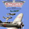 Тексты и фото с «Военного альбома» скопированы в «Самую полную энциклопедию» истребителей