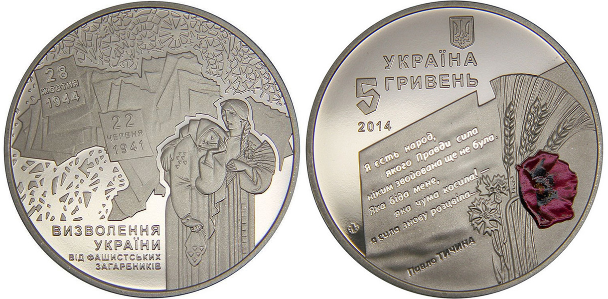 5 гривен в рублях на сегодня. Монета Украина 5 гривны. 5 Гривен монета. Монета освобождение Украины. 5 Гривен монета Юбилейная.