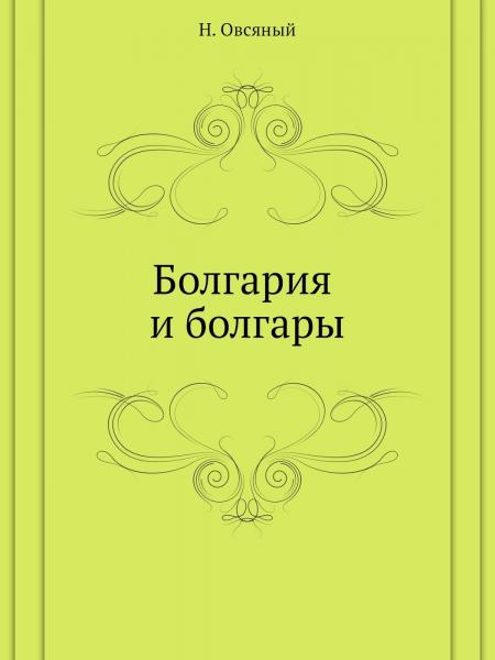  Н.Р. Болгария и болгары