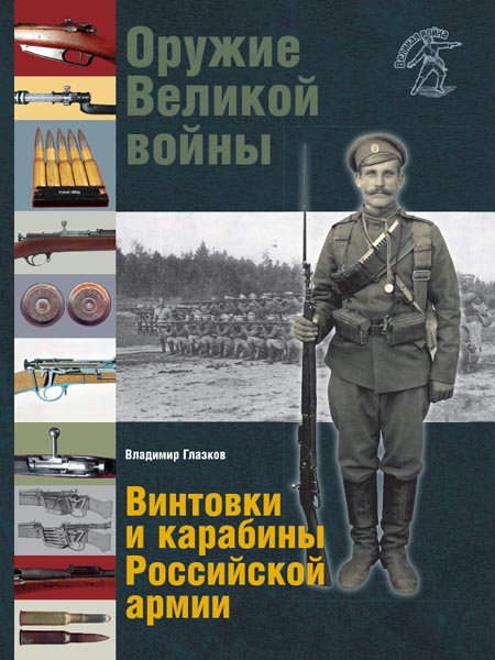 Владимир Глазков. Оружие Великой войны. Винтовки и карабины Российской армии