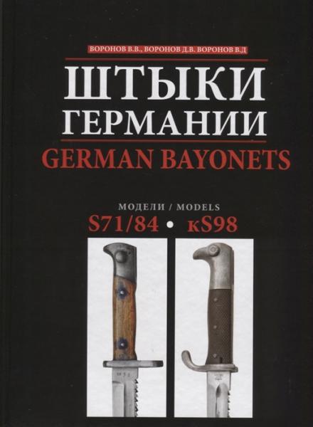  В.В., Воронов Д.В., Воронов В.Д. Штыки Германии (German Bayonets). Модели S71 84 и kS98