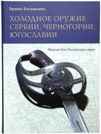 Обложка книги Бранко Богдановича Холодное оружие Сербии, Черногории, Югославии