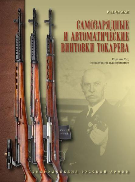  Р.Н. Самозарядные и автоматические винтовки Токарева