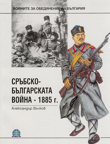 Обложка книги сръбско българската война 1885 г.