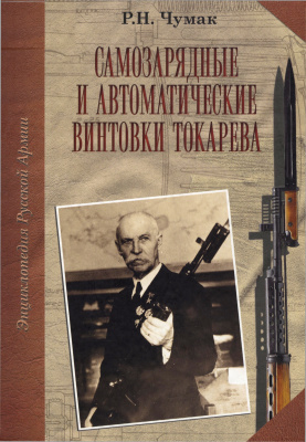  Р.Н. Самозарядные и автоматические винтовки Токарева (1 е издание)