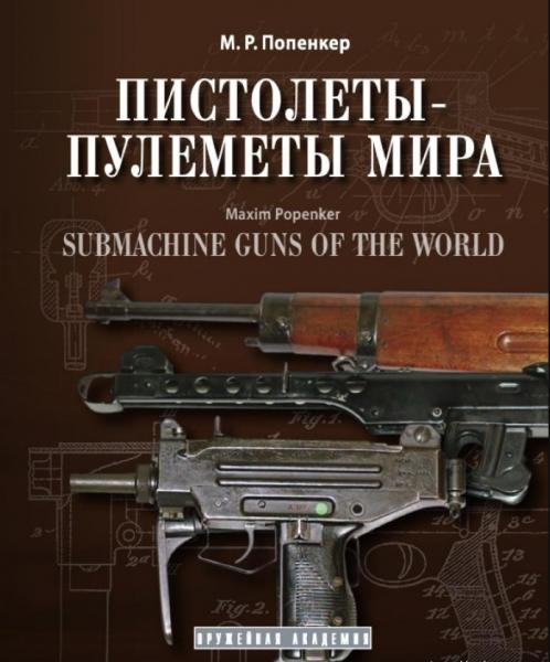 Попенкер М.Р. Пистолеты пулемёты мира 01