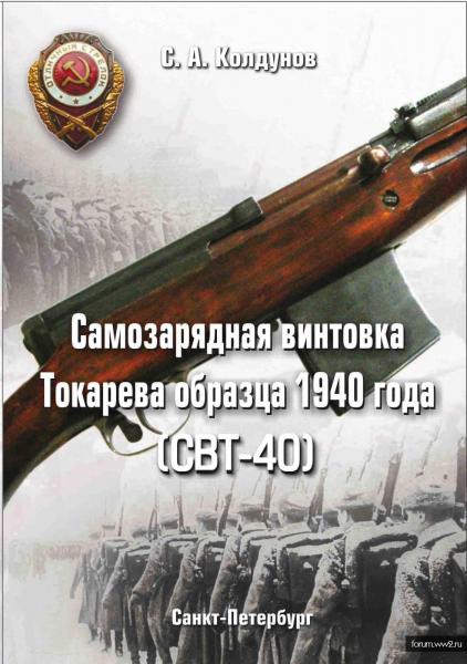  С.А. Самозарядная винтовка Токарева образца 1940 года (СВТ 40)