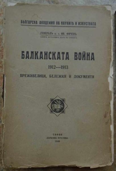  книги Балканската война 1912 1913. ПРЕЖИВЕЛИЦИ , БЕЛЕЖКИ И ДОКУМЕНТИ