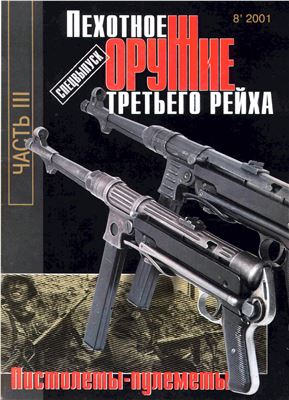  2001 №08 Спецвыпуск. Пехотное оружие Третьего рейха. Часть III. Пистолеты пулеметы