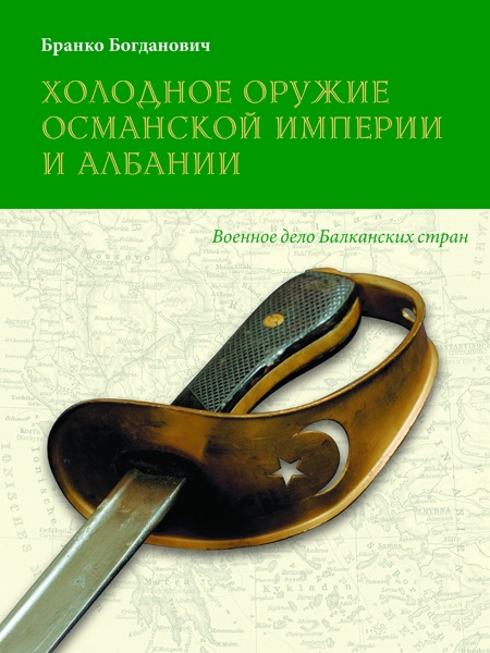  книги Бранко Богдановича Холодное оружие османской империи и Албании