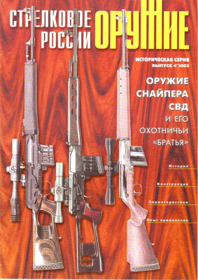 . Историческая серия 2003 №01 Оружие снайпера. СВД и его охотничьи собратья