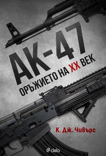  К.Дж. АК 47 – Оръжието на XX век
