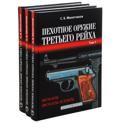 Монетчиков С.Б. Пехотное оружие Третьего рейха. Три тома