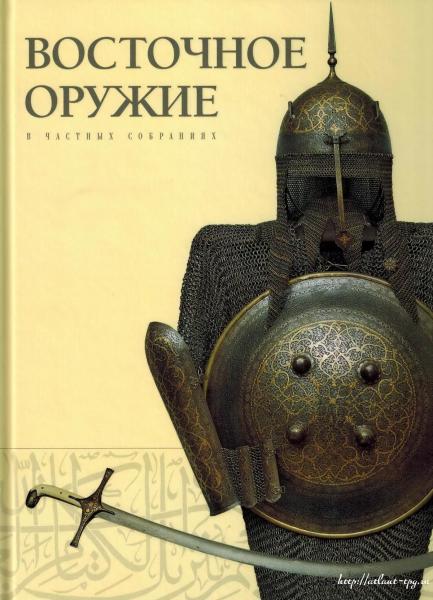  книги Восточное оружие в частных собраниях