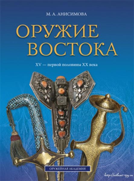  книги М.А. Анисимовой Оружие Востока XV   первой половины XX века