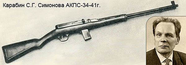  карабин Симонова АКПС 34 41