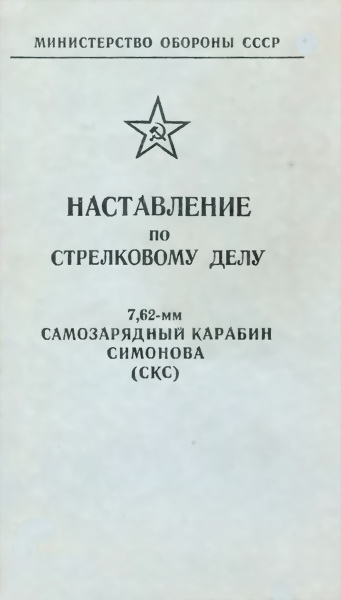  по стрелковому делу 7,62 мм самозарядный карабин Симонова (СКС) 01