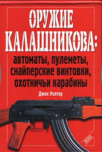  Уолтер. Оружие Калашникова. Автоматы, пулеметы, снайперские винтовки, охотничьи карабины