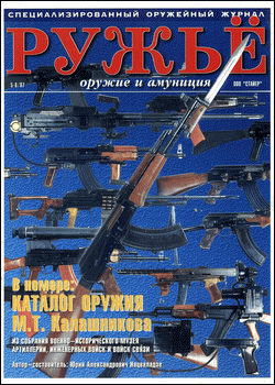  «РУЖЬЁ» № 5 6 за 1997 год