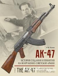  Р.Н. АК 47. История создания и принятия на вооружение Советской армии (01)
