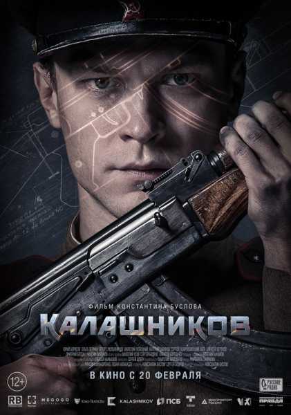  к фильму Калашников (2020)