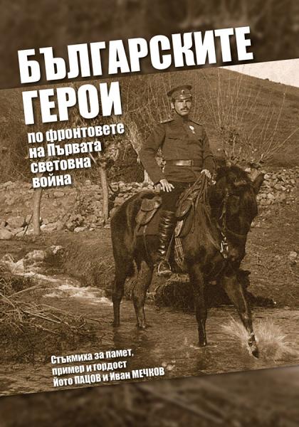 Обложка книги Българските герои по фронтовете на Първата световна война