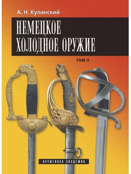  книги А.Н. Кулинского Немецкое холодное оружие (том II)