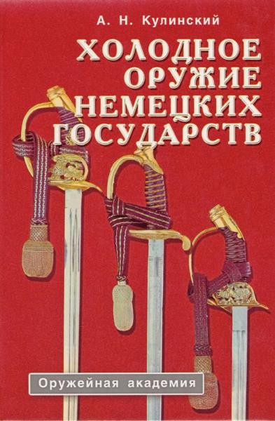  книги А.Н. Кулинского Холодное оружие немецких государств (1801 1945 гг.)