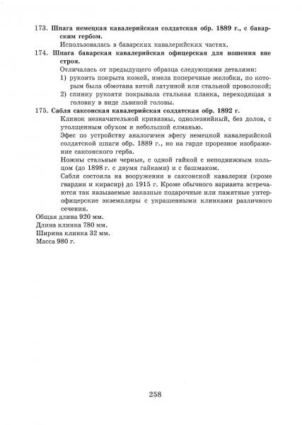  А.Н. Холодное оружие немецких государств, стр. 258