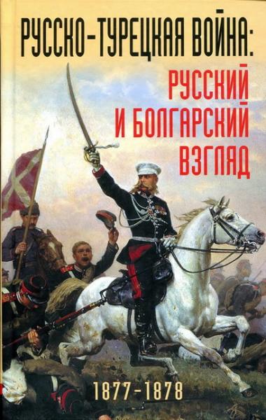  турецкая война. Русский и болгарский взгляд