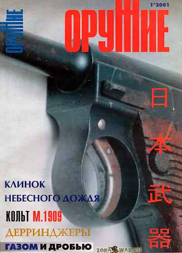 Журнал Оружие № 1 (январь) за 2001 год (1)