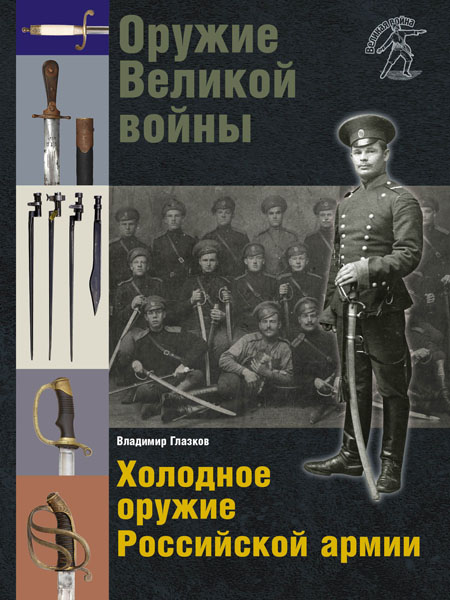  Глазков. Оружие Великой войны. Холодное оружие Российской армии