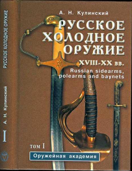  А.Н. Русское холодное оружие XVIII XX вв. Том I