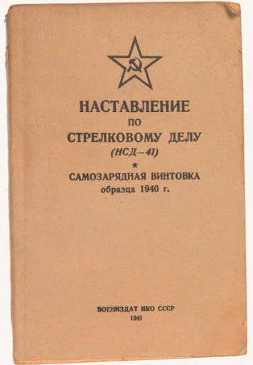  по стрелковому делу (НСД 41). Самозарядная винтовка Токарева обр. 1940 года (СВТ 40) 01