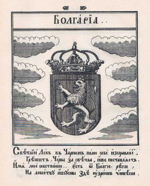 800px Coat of Arms of Bulgaria from Stemmatographia by Hristofor Zhefarovich (1741)