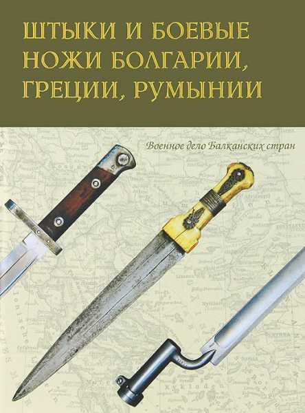  книги Штыки и боевые ножи Болгарии, Греции, Румынии