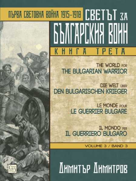 Обложка книги Светът за българския воин. Книга трета