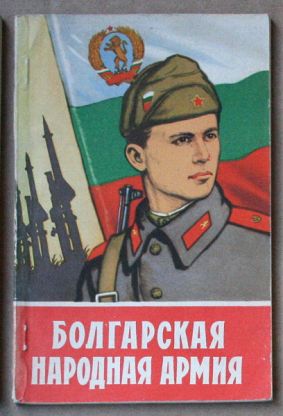Болгарская Народная армия