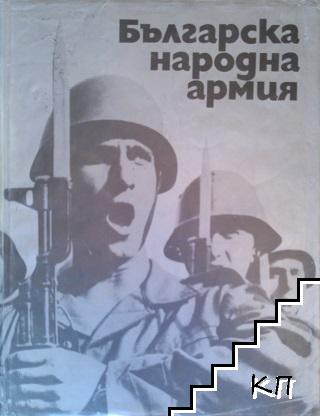 Българска народна армия. Албум