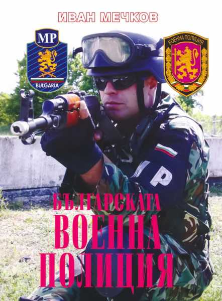 Иван Мечков. Българската военна полиция