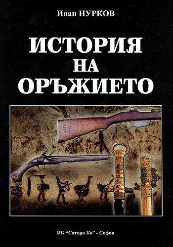  Нурков. История на оръжието