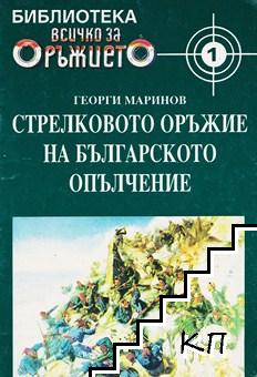  книги Стрелково оръжие на Българското опълчение