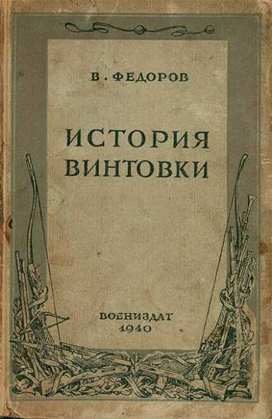  В.Г. История винтовки (1940)