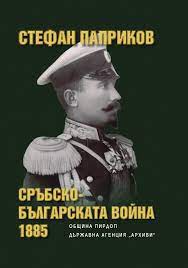  Паприков. Сербско болгарская война 1885 года 01