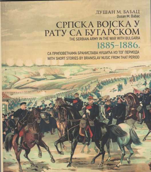  армия в войне с Болгарией 1885 1886