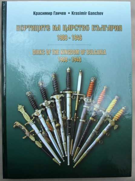 Обложка книги Красимира Ганчева Кортиците на царство България (1908 1946)