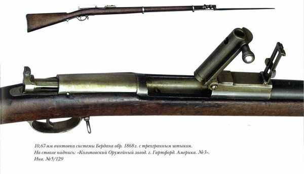 4,2 лн русская винтовка Бердана № 1 обр. 1868 года с примкнутым штыком 01